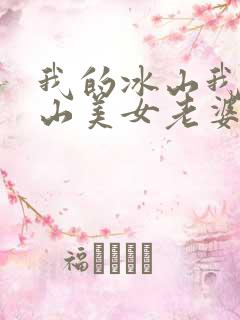 我的冰山我的冰山美女老婆