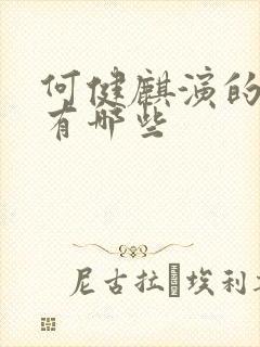 何健麒演的短剧有哪些