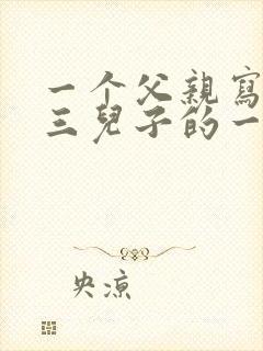 一个父亲写给高三儿子的一封信