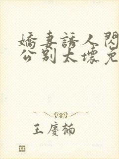 娇妻诱人闪婚老公别太坏免费阅读