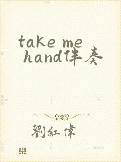 take me hand伴奏