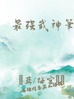 最强武神笔趣阁