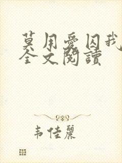 莫用爱囚我小说全文阅读