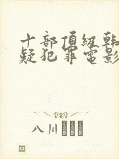 十部顶级韩国悬疑犯罪电影