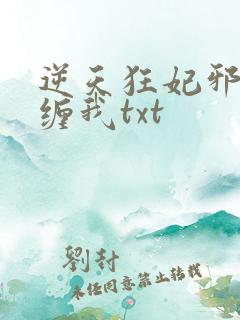 逆天狂妃邪王别缠我txt
