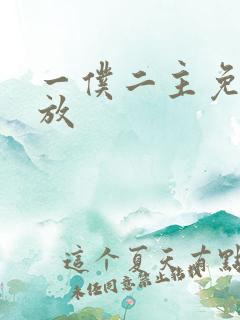 一仆二主免费播放