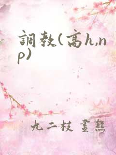 调教(高h,np)