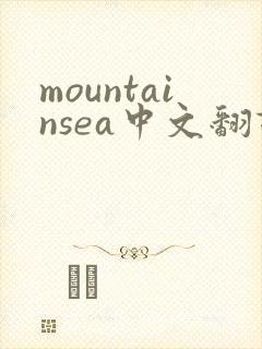 mountainsea中文翻译