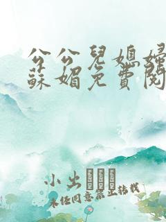 公公儿媳妇小说苏媚免费阅读
