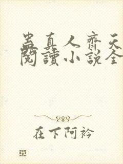 蛊真人齐天在线阅读小说全集免费