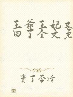 王爷王妃又去种田了全文免费阅读