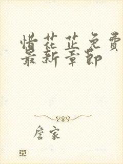 惜花芷免费阅读最新章节