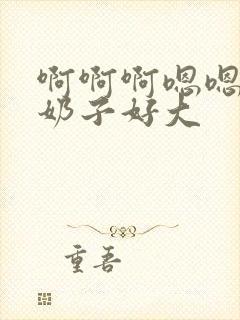 啊啊啊嗯嗯快点奶子好大