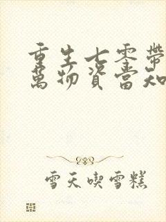 重生七零带着亿万物资当知青