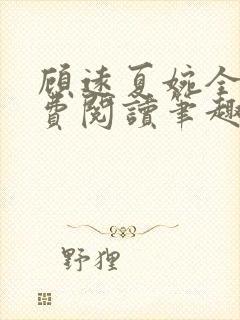 顾远夏婉全文免费阅读笔趣阁