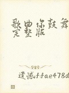 歌曲你鼓舞了我完整版