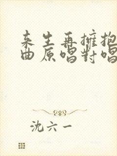 来生再拥抱你歌曲原唱对唱