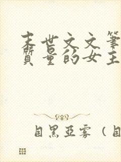 末世文文笔好高质量的女主