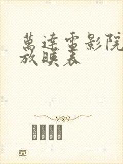 万达电影院明天放映表