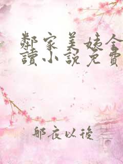 邻家美姨全文阅读小说免费