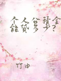 个人公积金贷款能贷多少?