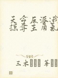 天命反派:我靠掠夺主角气运成神