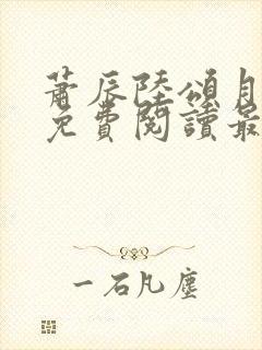 萧辰陆颂月全文免费阅读最新章节