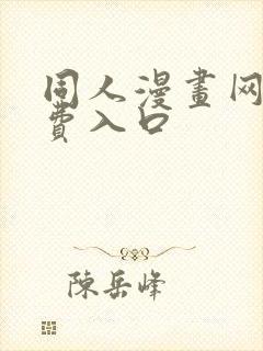 同人漫画网站免费入口