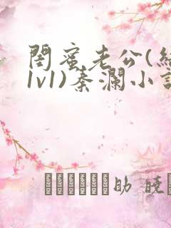 闺蜜老公(结局1v1)秦澜小说