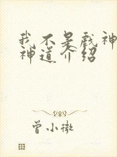 我不是戏神十八神道介绍