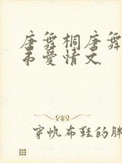 唐舞桐唐舞麟姐弟爱情文