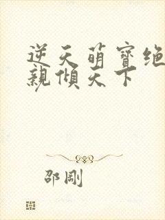 逆天萌宝绝世娘亲倾天下