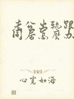 老公出轨跟小三同居怎么办