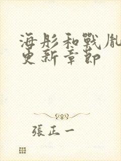 海彤和战胤最新更新章节