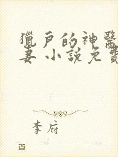 猎户的神医小辣妻 小说免费阅读