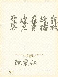 圣墟在线观看全集免费播放