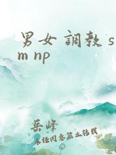 男女 调教 sm np