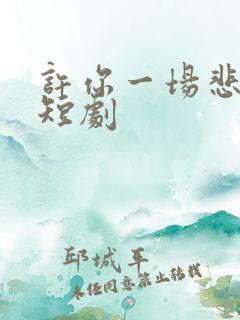 许你一场悲欢 短剧