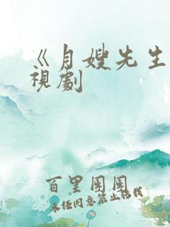 《月嫂先生》电视剧