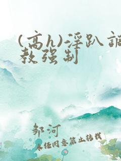 (高h)淫趴调教强制