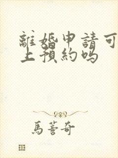 离婚申请可以网上预约吗