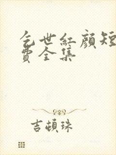 乞世红颜短剧免费全集