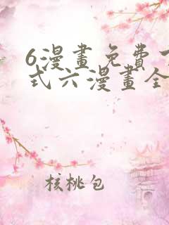 6漫画免费下拉式六漫画全职法师