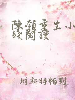 陈领重生小说在线阅读