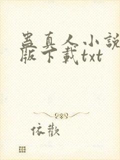 蛊真人小说未删版下载txt