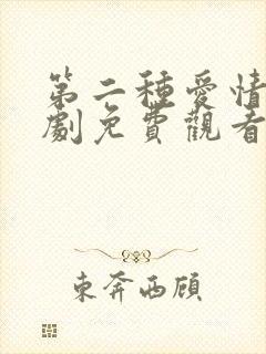 第二种爱情电视剧免费观看电视剧