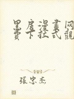 黑房漫画网站免费下拉式观看