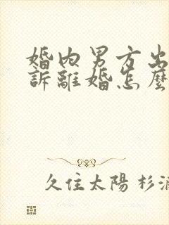 婚内男方出轨起诉离婚怎么判