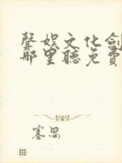 声娱文化剑来在哪里听免费的