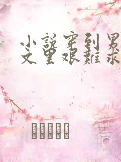 小说穿到男频爽文里艰难求生